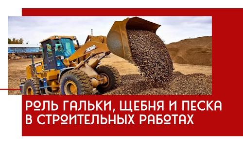 Роль гальки, щебня и песка в строительных работах в ельце