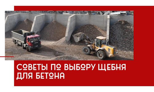 Советы по выбору щебня для бетона в ельце