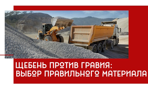Щебень против гравия: выбор материала для строительных нужд в ельце